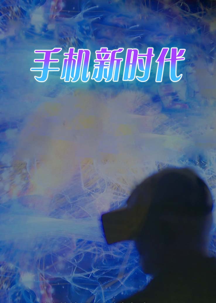 手机新时代