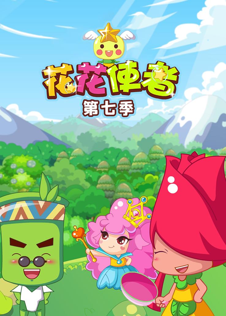 花花使者第七季