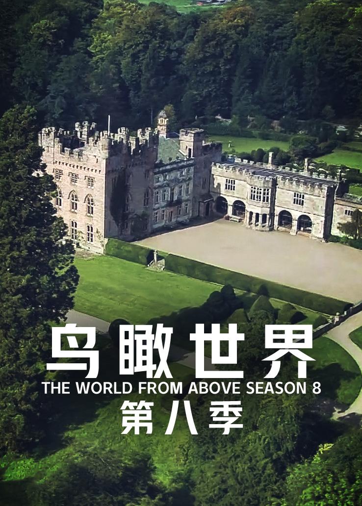 鸟瞰世界第八季